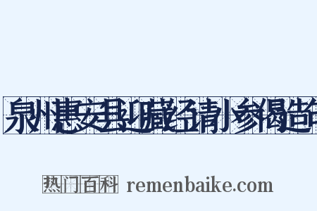 泉州惠安县迎藏经请小参偈造句是什么意思的图片